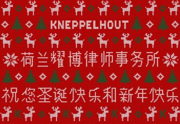 Kneppelhout 荷兰耀博律师事务所 祝您圣诞快乐和新年快乐