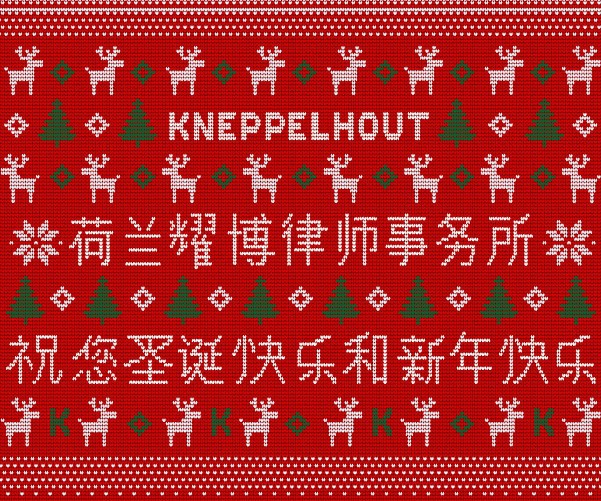 Kneppelhout 荷兰耀博律师事务所 祝您圣诞快乐和新年快乐